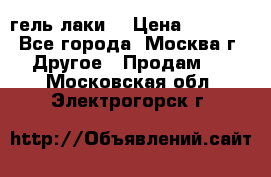 Luxio гель лаки  › Цена ­ 9 500 - Все города, Москва г. Другое » Продам   . Московская обл.,Электрогорск г.